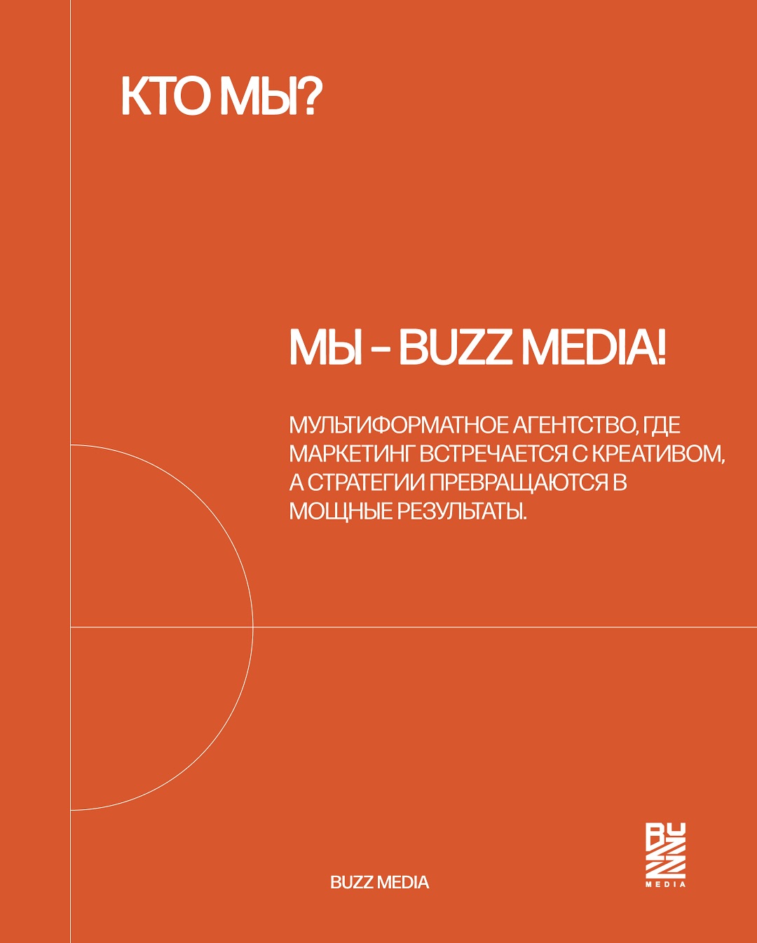 Buzz Media — команда в работе